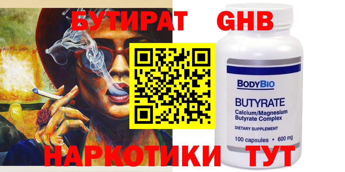 БУТИРАТ оксибутират Старая Купавна